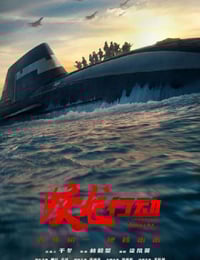 2025年国产动作片《蛟龙行动》HD国语中英双字特别版