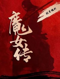 2025年国产动作片《魔女传》HD国语中字