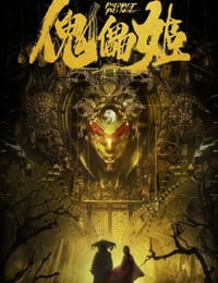 2019年国产悬疑片《傀儡姬》HD国语中字