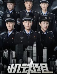 2025年国产大陆电视剧《机动组 第一季》连载至14