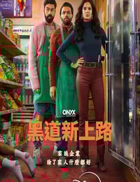 2025年美国电视剧《黑道新上路 第一季》全10集