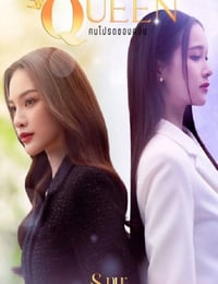 2025年泰国电视剧《女王危爱》连载至08