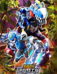 2025年国产动漫《迷你特工队之最强恐龙》连载至20