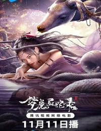 2025年国产奇幻武侠片《梦魔灵蛇录》HD国语中字