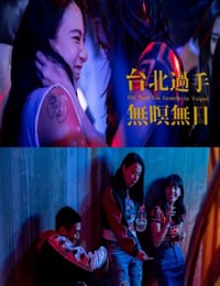 2021年中国台湾剧情片《台北过手无暝无日》HD国语中字