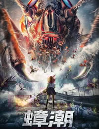 2020年国产科幻片《蟑潮》HD国语中字