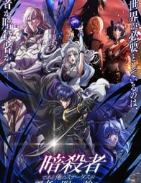 2025年日本动漫《身为暗杀者的我明显比勇者还强》连载至07