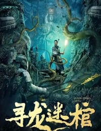 2024年国产动作片《寻龙迷棺》HD国语中字