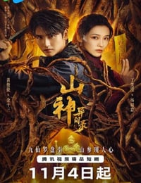 2025年国产大陆电视剧《山神异闻录》连载至13