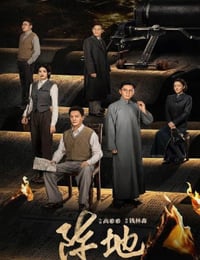 2025年国产大陆电视剧《阵地》全32集