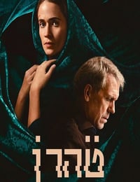 2024年美国电视剧《德黑兰 第三季》全8集