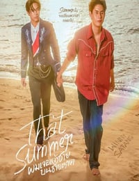 2025年泰国电视剧《那年夏天》连载至09