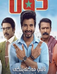 2022年印度喜剧动作片《大学任你行》HD泰米尔语中字