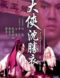 1983年国产经典动作片《大侠沈胜衣》蓝光国语中字