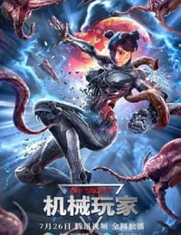 2022年国产惊悚片《机械玩家》HD国语中字