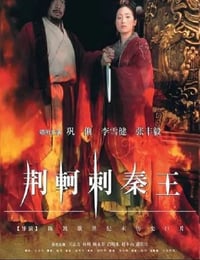 1998年国产经典历史片《荆轲刺秦王》HD国语中字