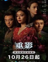 2025年国产大陆电视剧《重影》全12集