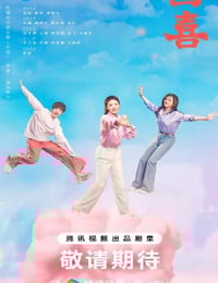 2025年国产大陆电视剧《四喜》连载至05