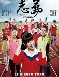 2013年中国台湾经典运动片《志气》蓝光国语中字