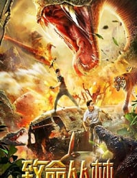 2020年国产动作片《致命丛林》HD国语中字