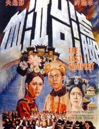 1976年中国香港经典历史片《瀛台泣血》蓝光国语中字