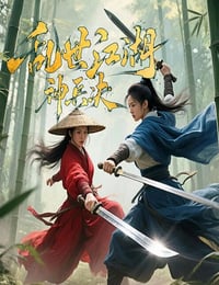 2025年国产悬疑片《乱世江湖:神兵决》HD国语中字