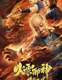 2020年国产动作片《火云邪神之降龙十八掌》HD国语中字