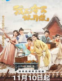 2025年国产大陆电视剧《我在冷宫做月嫂》全24集