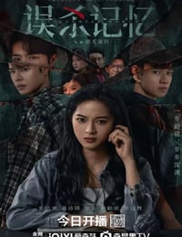 2025年国产大陆电视剧《误杀记忆》全24集