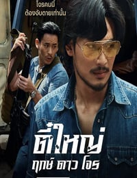 2025年泰国动作片《侠盗之星》HD泰语中字