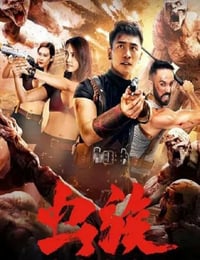 2020年国产科幻片《虫族》HD国语中字