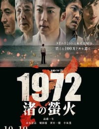 2025年日本电视剧《1972 渚之萤火》连载至03