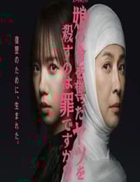 2025年日本电视剧《杀死夺走女儿性命的人是罪吗？》连载至08