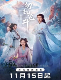 2025年国产大陆电视剧《勿扰飞升》连载至14