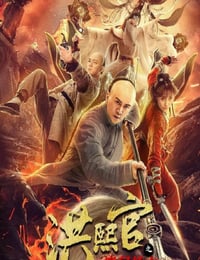 2021年国产动作片《洪熙官之魔门妖女》HD国语中字