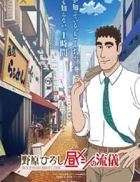 2025年日本动漫《野原广志 午餐流派》连载至08