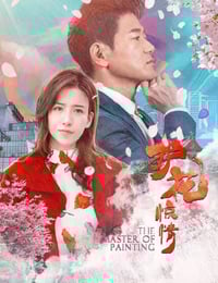 2021年国产剧情片《护花惊情》HD国语中字