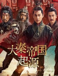 2025年国产大陆电视剧《大秦帝国起源》全11集