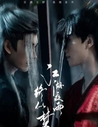 2025年国产大陆电视剧《江湖夜雨终似梦》连载至05