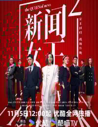 2025年中国香港电视剧《新闻女王2》连载至16
