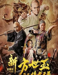 2020年国产喜剧动作片《新方世玉前传侠者无畏》HD国语中字