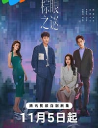 2025年国产大陆电视剧《棕眼之谜》连载至08