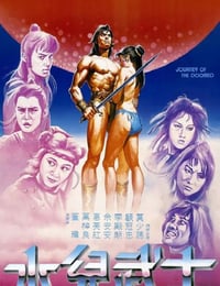 1985年中国香港经典动作片《水儿武士》HD国语中字