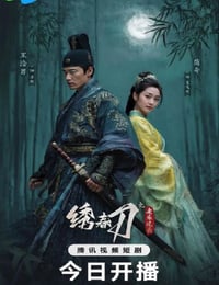 2025年国产大陆电视剧《绣春刀之永乐风云》全24集