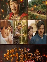 2022年国产动作古装片《浪子燕青之好汉归来》HD国语中字