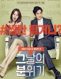 2016年韩国经典喜剧片《那天的氛围》HD韩语中字