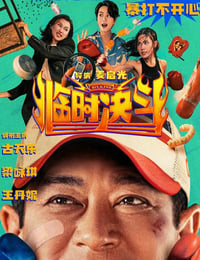 2025年中国香港动作片《临时决斗》HD国粤双语中字修正版
