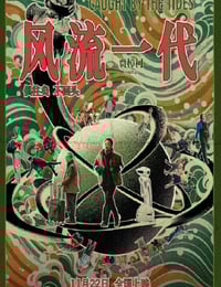 2024年国产6.3分爱情片《风流一代》BD国语中字