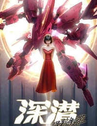 2025年国产动漫《深潜 强制倒带》连载至08