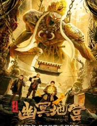 2021年国产悬疑片《寻龙之幽冥地宫》HD国语中字